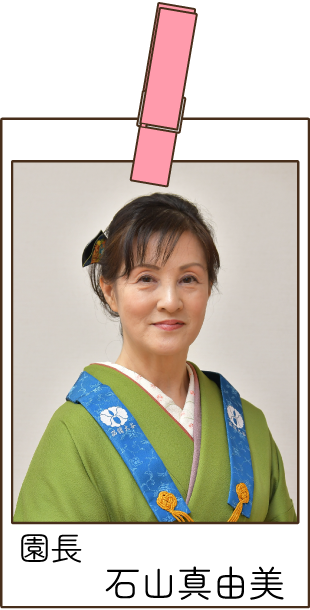 函館大谷短期大学附属港認定こども園　園長