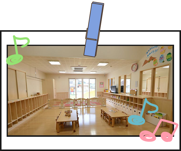 保育室（0・1歳児）