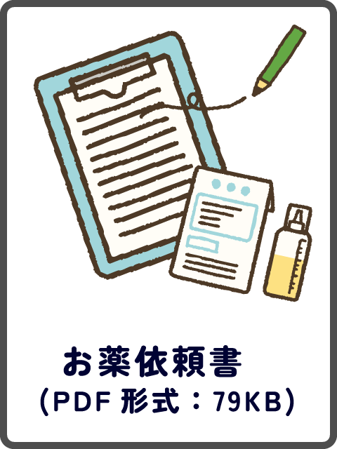 お薬依頼書