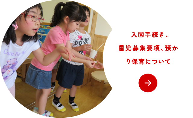 入園手続き、園児募集要項、預かり保育について
