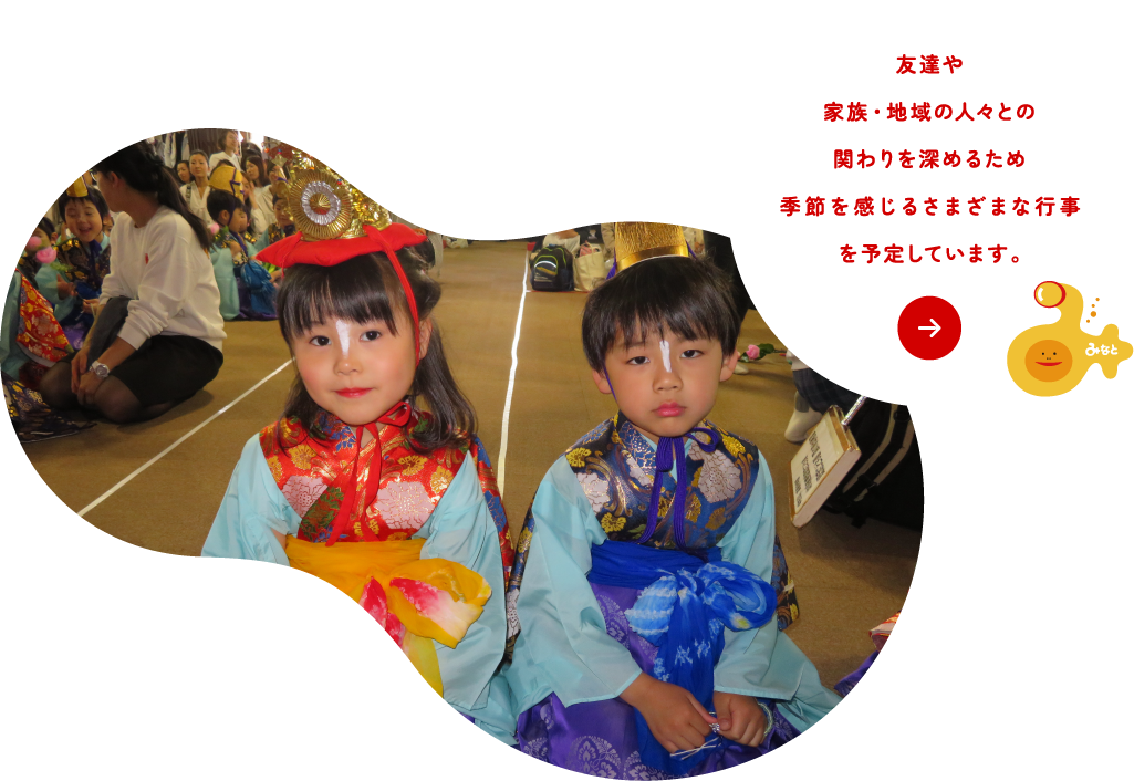 友達や家族・地域の人々とのかかわりを深めるため季節を感じるさまざまな行事を予定しております♪