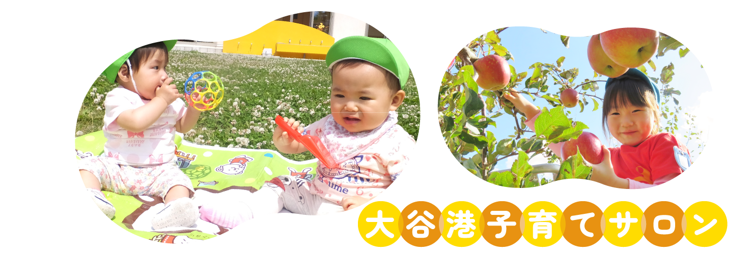 大谷港子育てサロン