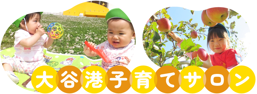 大谷港子育てサロン