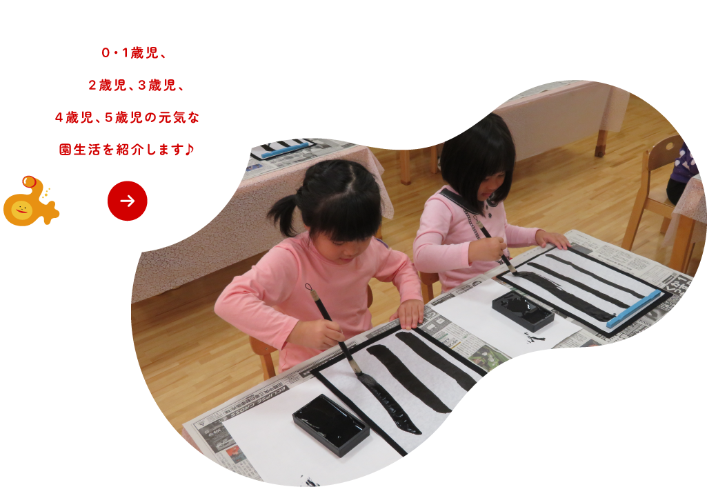 元気な園児たち保育部（未満児）、満3歳児、4歳児、5歳児の園生活を紹介します♪
