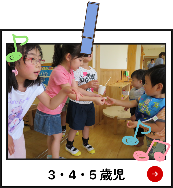 園の様子　3歳・4歳・5歳児