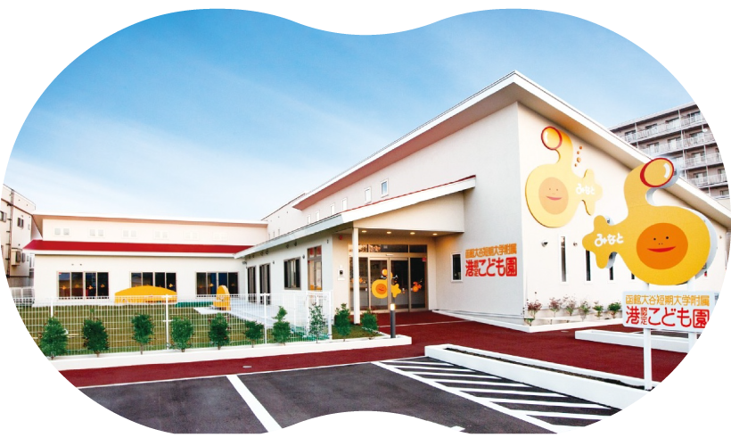 平成25年の開園から、建学の精神を基盤に短期大学と連携して子ども一人ひとりの育ちを大切にした教育および保育を行っています。「大谷港子育てサロン」も開設しており、地域の子育てや家庭への支援も行っています。