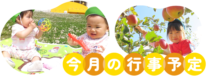 今月の行事予定