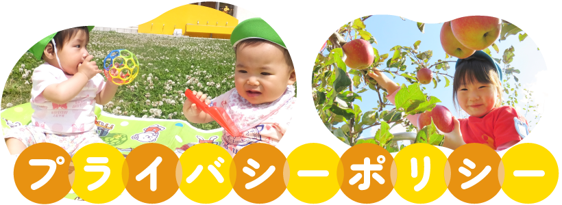 個人情報の取り扱いについて